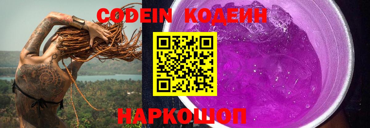 Codein напиток Lean (лин)  Вход с VPN  Апрелевка 